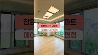잠원동 신축 아파트 메이플자이 전망 좋은 33평 둘러보기 #shorts #신축전세 #첫입주