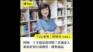 四物、十全還是薑母鴨？食補達人林秋香教你針對自我體質，挑對補品 (ep.105) ｜50+Talk