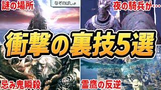 [Elden Ring Night Rain] This is crazy!! 5 shocking secrets!! [Tips, explanations, walkthroughs, v...