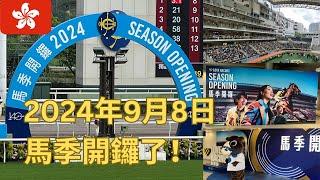 【2024 馬季開鑼】Season-Opening #hkjc #hongkong赛马 #horseracing #hongkonghorseracing