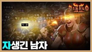 자생긴 마골 [창고개방 자벨마 5화] #diablo
