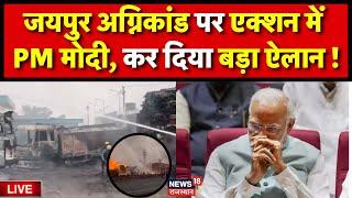 PM Modi On Jaipur Fire Accident Live: पीएम मोदी का बड़ा ऐलान | Jaipur Fire Accident Live | Rajasthan