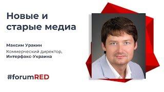 Новые и старые медиа – Максим Уракин, Интерфакс | II ForumRED 2018