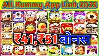 All rummy app link 2025 | Rummy all app link 51 bonus| New All rummy app link sign up bonus 51 today