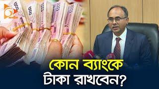 কোন ব্যাংকে টাকা রাখবেন | Bank | Bangladesh | Nagorik TV