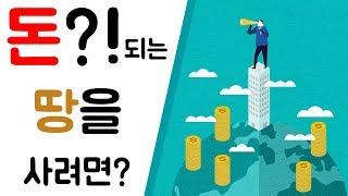 돈 되는 땅을 사려면 어떻게 해야할까? 실제 토지투자 상담사례 (feat.춘희아줌마)