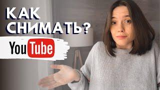 КАК СНИМАТЬ ВИДЕО НА YOUTUBE | Лайфхаки Для Начинающих Ютуберов