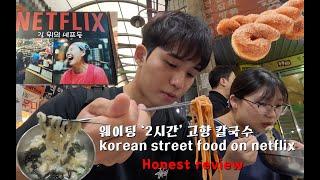 웨이팅 2시간 '고향 칼국수 '솔직' 리뷰 / seoul kalguksu grandmother on Netflix / noodles / korean street food