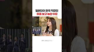 일본인들이 한국 직장인에 충격받는 이유
