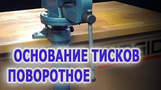 Поворотное основание для слесарных тисков RIDGID Peddinghaus. Модель поворотного основания под тиски