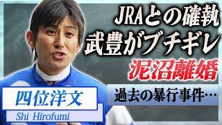 【衝撃】四位洋文がJRAから干された理由が...武豊との確執が…！『JRA』で活躍した騎手の泥沼離婚、過去に起こした暴行事件に驚きを隠せない…！