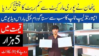 Laptop price in pakistan | laptop in lahore | cheapest laptop in pakistan | laptop wholesale market