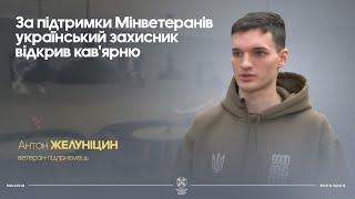 За підтримки Мінветеранів український захисник відкрив кав'ярню