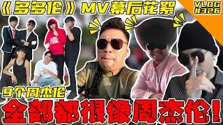 【多多伦】MV幕后花絮！一次过看超多周杰伦！重点是全部都很像！【VLOG】#326 @haorened @AhyaSteadyGang @SteadyGang