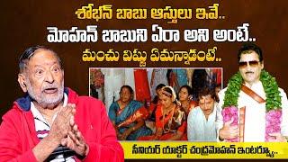 Senior Actor Chandra Mohan About Sobhan Babu Properties In Chennai | Chandra Mohan Emotional Video