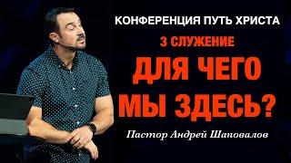 (3 Служение) Конференция Путь Христа «Для чего мы здесь?» Пастор Андрей Шаповалов