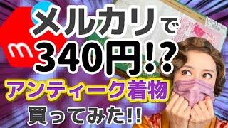 【驚安】340円アンティーク着物買ってみた！