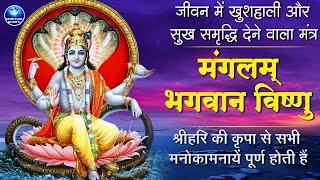 मंगलम भगवान विष्णु, मंगलम गरुड़ ध्वज || जीवन में सब कुछ मंगल ही मंगल होगा इस मंत्र को बार बार सुनें