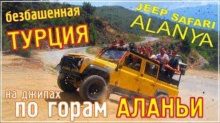 БЕЗБАШЕННАЯ ТУРЦИЯ. JEEP SAFARI по горам АЛАНЬИ