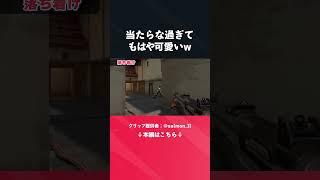 当たらな過ぎて もはや可愛いw【VALORANT】【ネタ集】