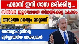 ഹമാസ് ഇനി ഗാസ ഭരിക്കില്ല..സിൻവർ ഇല്ലാതായത് തിന്മയ്ക്കേറ്റ പ്രഹരം | NETANYAHU | ISRAEL