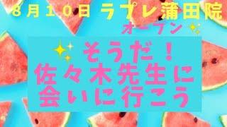 【日本認知症リハビリテーション協会】祝ラプレ蒲田院８月１０日オープン！佐々木先生に会いに行こう#認知症改善#認知症専門リハビリルーム