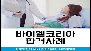 글로벌 제약사 바이엘 코리아 채용 합격사례 Bayer