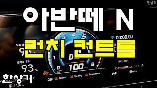 현대 아반떼 N 0→100km/h 가속 런치 컨트롤(2022 Hyundai Elantra N Accleeration Launch Control) 4K - 2021.08.03