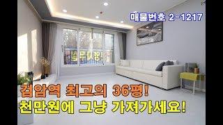 검암동신축빌라 36평 엘지스타일러옵션+펜트리룸+정남향+검암동 제일큰평수-천만원에 그냥가져가세요!