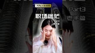 工作10年遇到的最大问题居然是权斗？ #职场