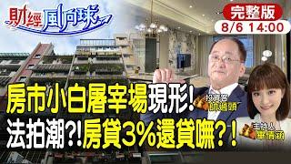 【#財經風向球】房貸3%是真的?小白屠宰場現形|新青安引爆法拍潮?買青埔都是外來人 feat.帥過頭20240806 @中天新聞CtiNews  @中天財經頻道CtiFinance