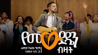 የመወደዴን ብዛት - Yemewdeden Bizat (Live Version) || Yohannes Girma ft. Zetseat Choir