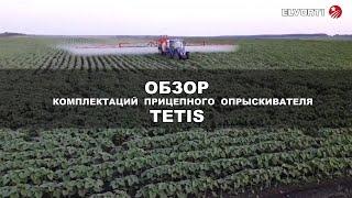 Прицепной опрыскиватель TETIS для точного земледелия в 4-х комплектациях