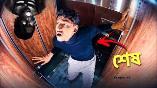 I Stuck On a Elevator - The Bangla Gamer