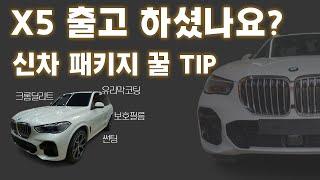 BMW X5 신차패키지 ㅣ썬팅시공과 옵션작업들ㅣ패키지 선택 TIP