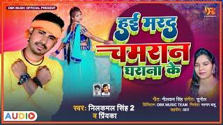 #Viral_Song | Hai Marad Chamaran Gharana Ke | हाई मरद चमरान घराना के | New Chamar Song#Neelkam Singh