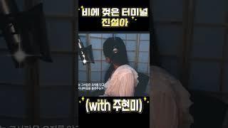 비에 젖은 터미널 cover by 진설아 /(with주현미) #진설아두여자 #진설아백만송이장미