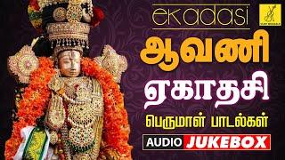 ஆவணி ஏகாதசி 14-09-2024 பெருமாள் பாடல்கள் | Aavani Ekadasi Perumal Songs in Tamil | Vijay Musicals