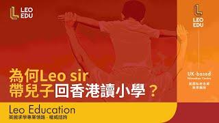 【為什麼Leo sir選擇帶兒子回香港讀書？Leo Sir 解析英國與香港小學教育的差異！】