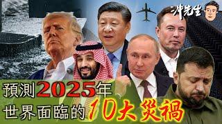 預測2025年世界面臨的10大災禍｜沖出黎講