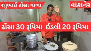 વાંકાનેર | રઘુભાઈ બનાવે ઘર જેવા ઢોસા સસ્તા ભાવમાં | Gujarat street food