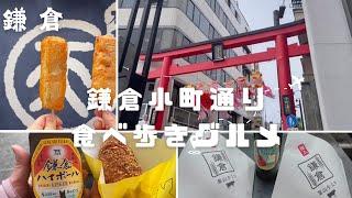 【鎌倉】人気観光名称！鎌倉小町通りでオススメ食べ歩きグルメをご紹介