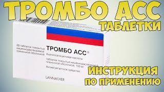  THROMBO ASS TABLETS INSTRUCTIONS FOR USE OF THE PREPARATION, TREATMENT OF HEART DISEASES