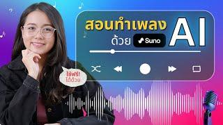 สอนทำเพลงด้วย A.I. แบบง่ายๆ และใช้ฟรีได้ด้วย