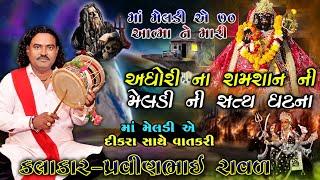 સમસાન ની મેલડી ની વાર્તા | પ્રવીણભાઈ રાવળ | મેલડી માં ની વાર્તા | Godhavata Ni Satya Ghatna | dakla