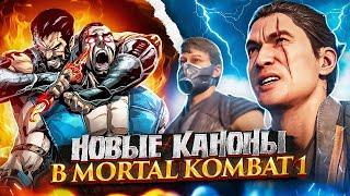 НОВЫЕ КАНОНЫ В MORTAL KOMBAT 1! Как игра переписала историю?