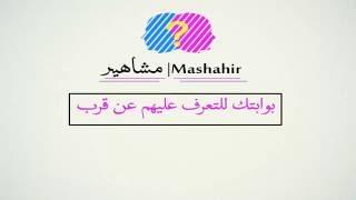 مقدمة قناة Mashahir | مشاهير