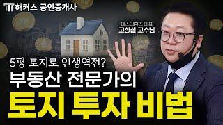 부동산 전문가가 알려주는 소액 토지 투자로 부자 되는 법│해커스 부동산 아카데미