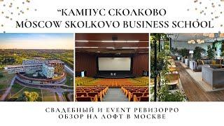 Обзор на площадку для мероприятий"Кампус бизнес-школы СКОЛКОВО".Moscow School of Management Skolkovo