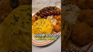 성신여대 맛집 8500원 오므라이스가 있다?